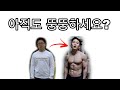 뚱뚱한 사람은 살을 빼세요 - 한의사+보디빌더의 다이어트 팩폭
