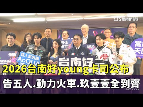 2026台南好young卡司公布　告五人.動力火車.玖壹壹全到齊