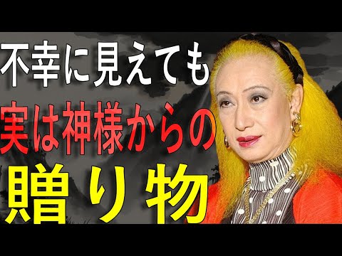 【美輪明宏】「不幸は神の試練」運命を変える心の持ち方