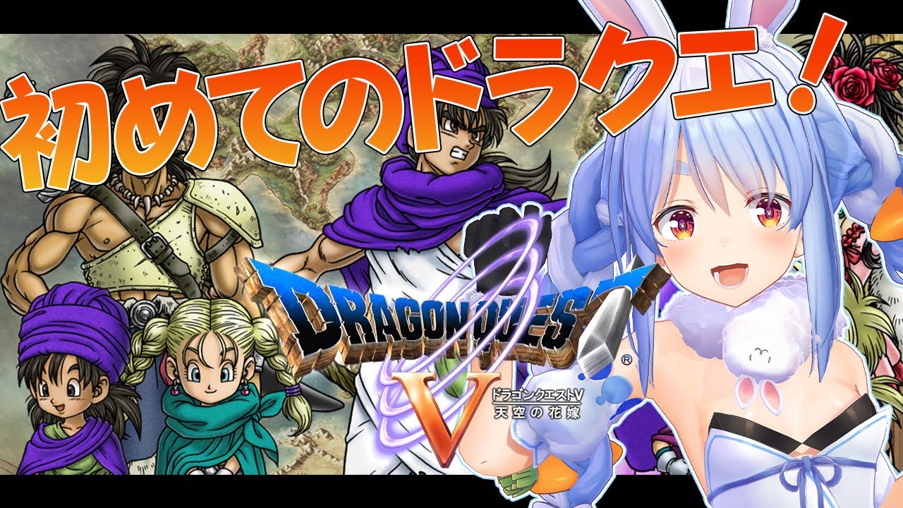 #1【ドラクエ5】シリーズ完全初見！全力で楽しむ冒険の始まりぺこ！【ホロライブ/兎田ぺこら】