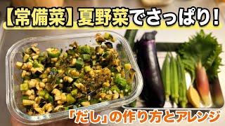【ご飯のお供】切るだけで絶品！夏野菜を美味しく大量消費できる「だし」完全ガイド