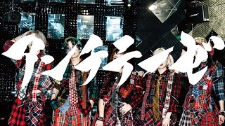 【MUSIC VIDEO】『アンチテーゼ』/POPPiNGEMO