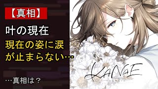 叶に起きた“ある変化”…？