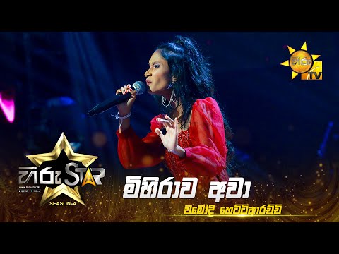Mihirawa Awa - මිහිරාව ආවා | Chamodi Hettiarachchi | Hiru Star - Season 04 | EPISODE 33 | Hiru TV
