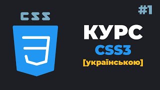 كورس Вивчення CSS українською / Уроки CSS3 для початківців з нуля