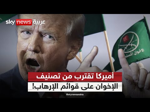 فيديو | العالم يحاصر الإخوان.. مساع أميركية لتصنيف التنظيم على قوائم الإرهاب | #ستوديو_وان_مع_فضيلة