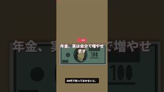 50代が知らないと損！年金を増やす3つの方法で老後が変わる