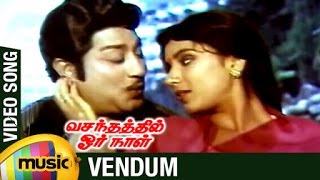 Vasanthathil Oru Naal Tamil Movie Songs | Vendum Video Song | Sivaji Ganesan | Sripriya | MSV