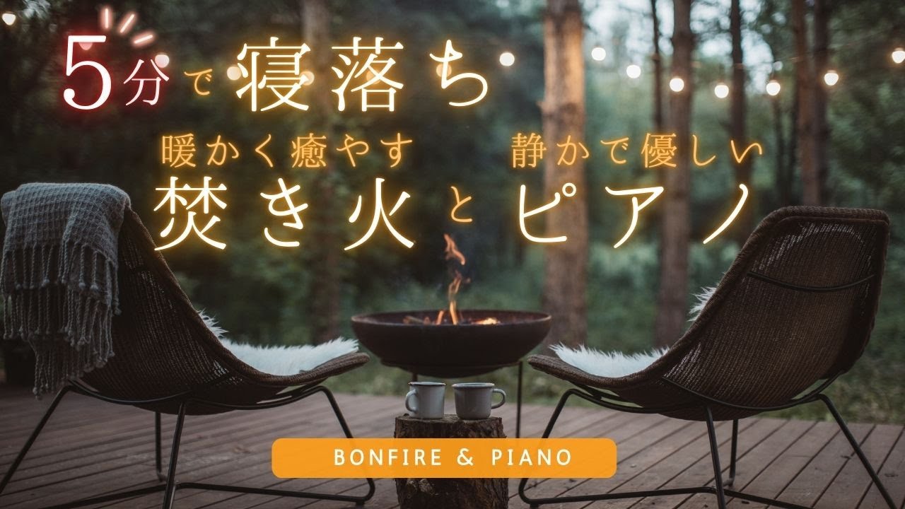 【焚き火&ピアノ】5分で寝落ち ストレスの緩和 睡眠の質向上 自律神経  不眠症改善 更年期障害改善  Piano with Cracking Fire Sounds for Relaxation