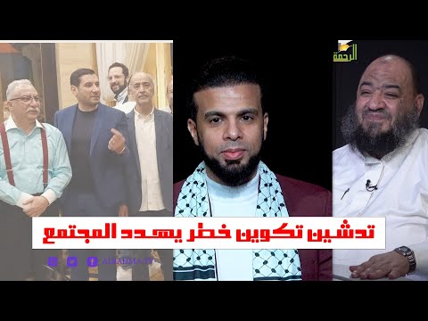 تدشين تكوين خطر يهدد المجتمع || من الحياة || عمر الحنبلي || مع المهندس عبد المنعم الشحات