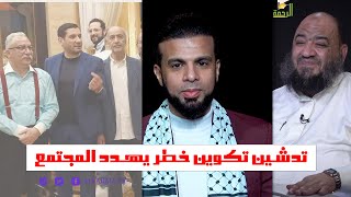 تدشين تكوين خطر يهدد المجتمع || من الحياة || عمر الحنبلي || مع المهندس عبد المنعم الشحات