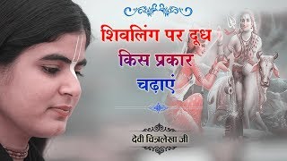 शिवलिंग पर दूध किस प्रकार चढ़ाएं 