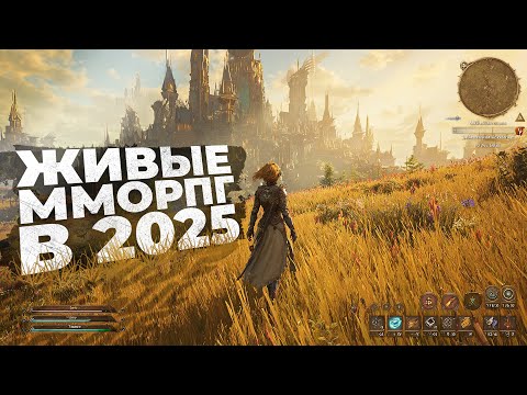 20 САМЫХ ЖИВЫХ ММОРПГ НА ДАННЫЙ МОМЕНТ В 2025!