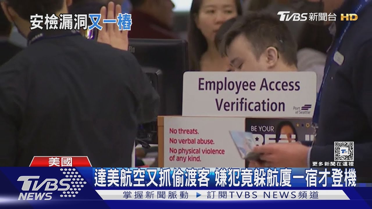 第二次!達美航空管理再出包 又抓無登機證「偷渡客」