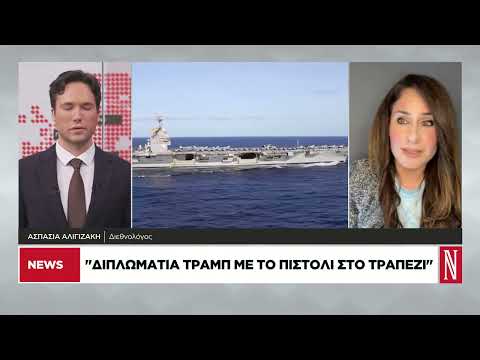 Ασπ. Αλιγιζάκη: Διπλωματία Τραμπ με το πιστόλι στο τραπέζι