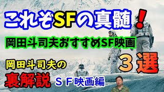 【SF映画】これぞSFの真髄!オタキングのおすすめするSF映画3選をご紹介。岡田斗司夫の裏解説・SF編【切り抜き】