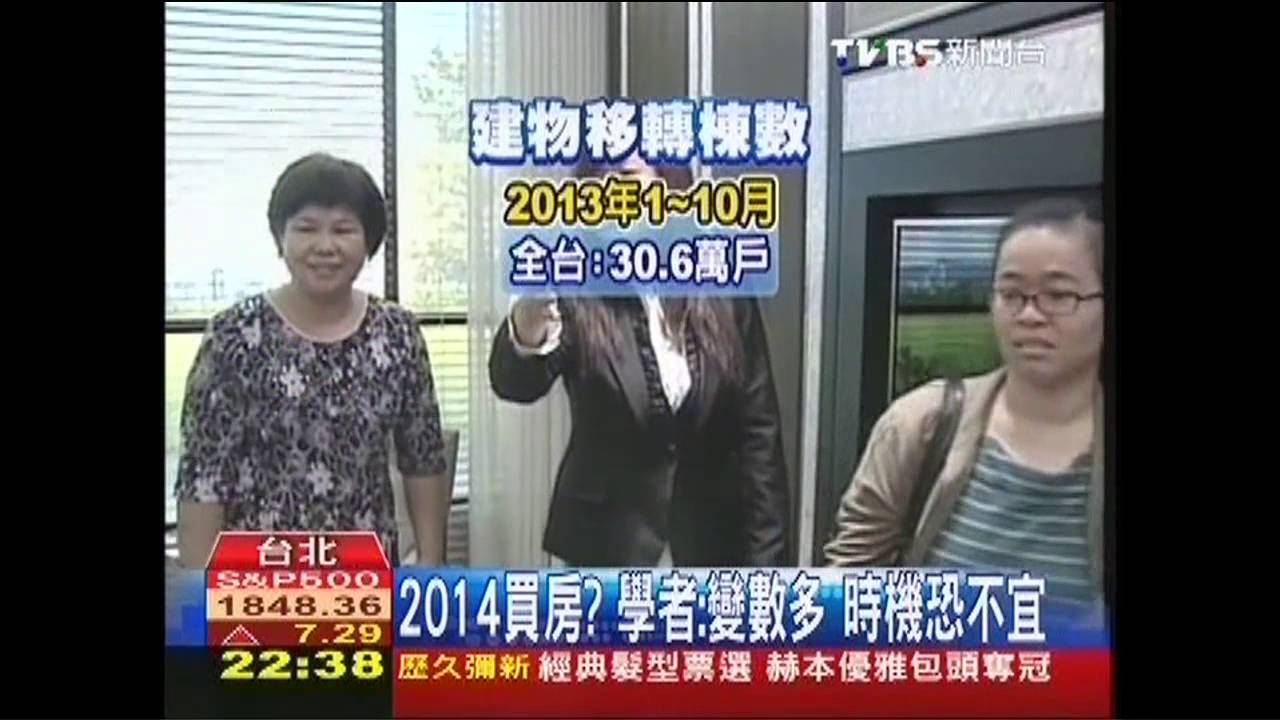 2014買房？學者：變數多　時機恐不宜