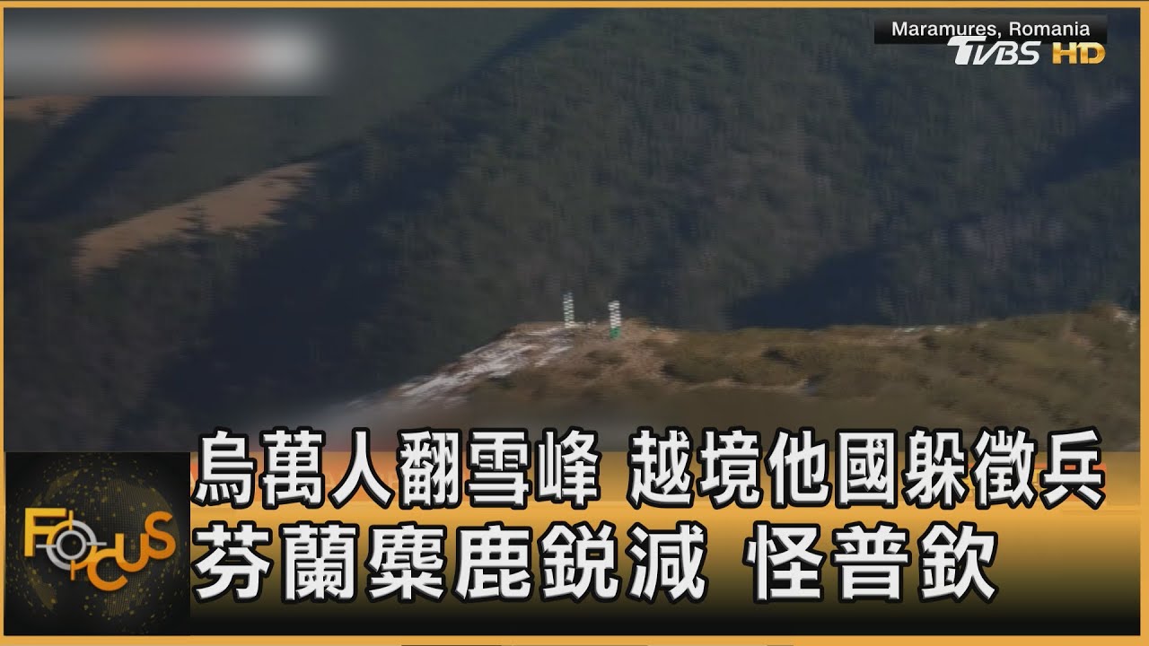 烏克蘭萬人翻雪峰越境他國躲徵兵 芬蘭麋鹿銳減怪普欽