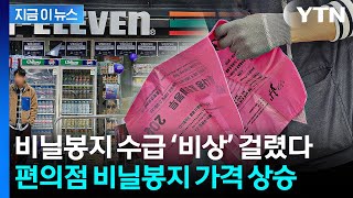 휴전 결렬되자 한국 '초비상'...국내 편의점 비닐봉지 제한 시작 [지금이뉴스] / YTN
