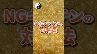 NGキッチンの対処法