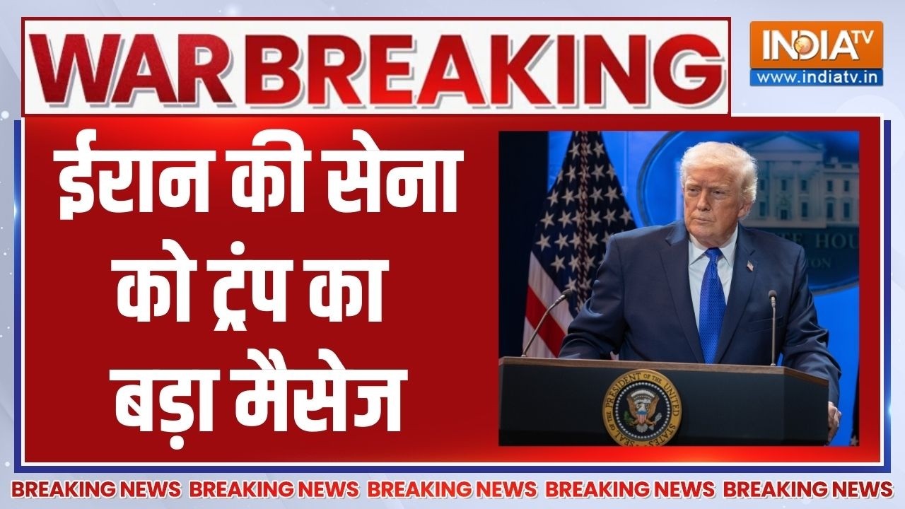 Donald Trump On Iran: 'सरेंडर कर दोगे तो..' ईरान की सेना को ट्रंप का ब?