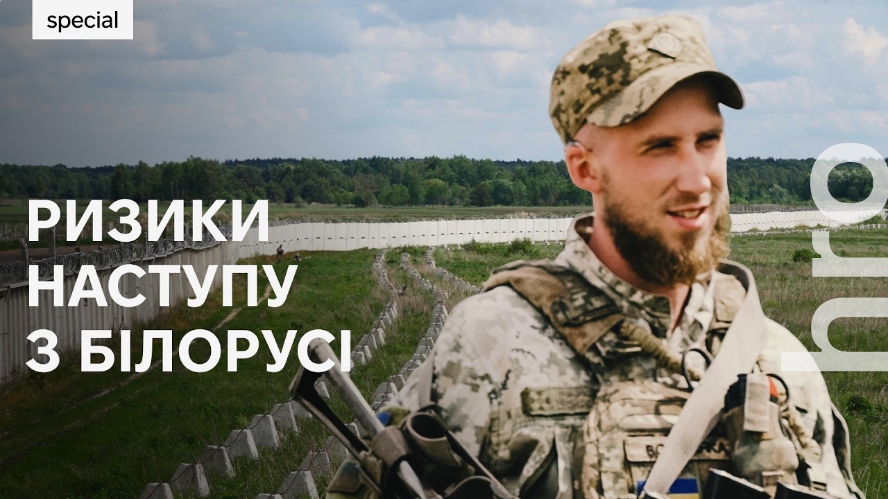 «Білоруси від нас ховаються». Загроза наступу з Білорусі та що відбувається 