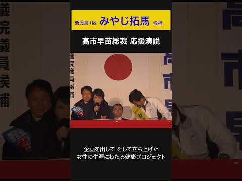 女性の生涯にわたる健康プロジェクトを推進！ #高市早苗 総裁応援演説（鹿児島県第1区 みやじ拓馬）2026.2.5