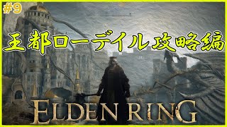 王都ローデイル…　　　　【ELDENRING】#9