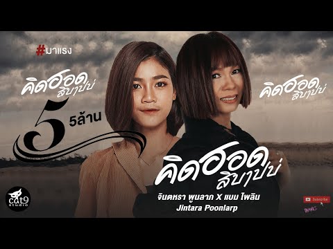 คิดฮอดสิบาปบ่ - จินตหรา พูนลาภ Jintara Poonlarp ft. แบม ไพลิน l mv ไอซ์  สารวัตร 「Official MV」 Video