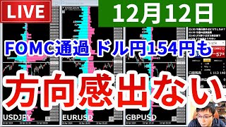 【FOMC通過でドル円154円台も、方向感定まらない＆今週の投資結果＆新企画な季節】2025年12月12日（金）FX実況生配信カニトレーダーチャンネル生放送1313回目
