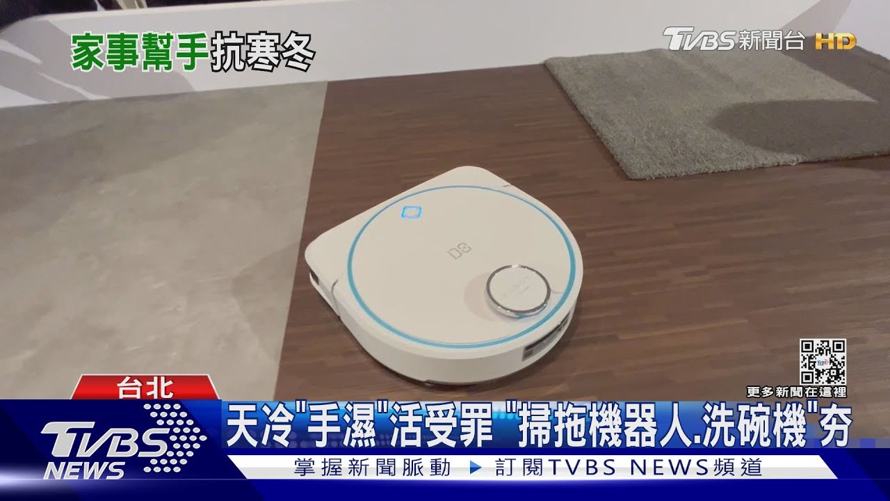 天冷「手濕」活受罪 「掃拖機器人、洗碗機」夯