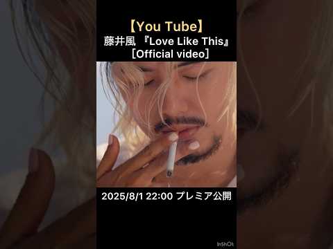 【You Tube】藤井風『Love Like This』［Official video］2025/8/1 22:00 プレミア公開 #藤井風 #fujiikaze #shorts