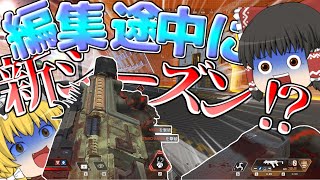 【APEX LEGENDS】編集してる間に新シーズンだと！？#1【ゆっくり実況】