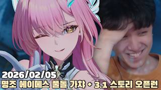 [2026.02.05] 명조 에이메스 풀돌 가챠쇼 + 3.1 3장 3막 스토리 정주행