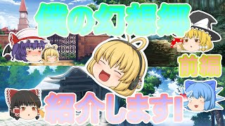 【ゆっくり茶番】僕が居る幻想郷を紹介します!!(前編)
