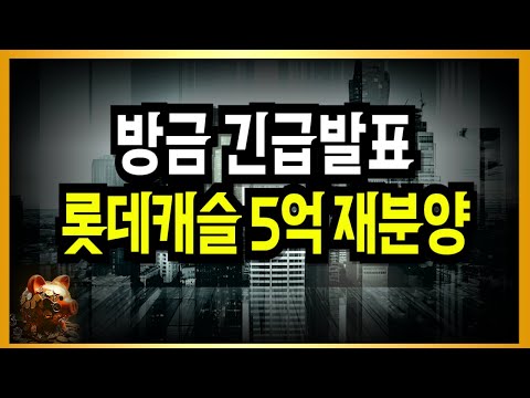 와.. 미친! 서울 롯데캐슬 5억대 재분양!