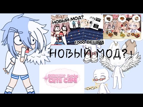Starlight Party: НОВЫЙ МОД НА ГАЧУ?! это че такое?!!??