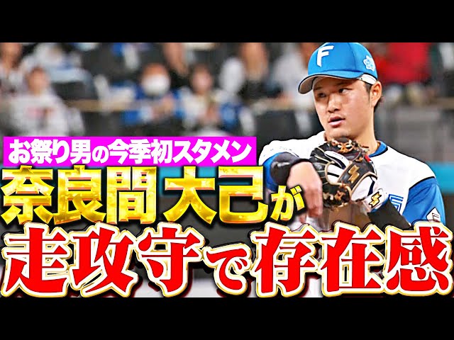 【なまらならま】奈良間大己『お祭り男が堅実な仕事…今季初スタメン“走攻守で存在感”』