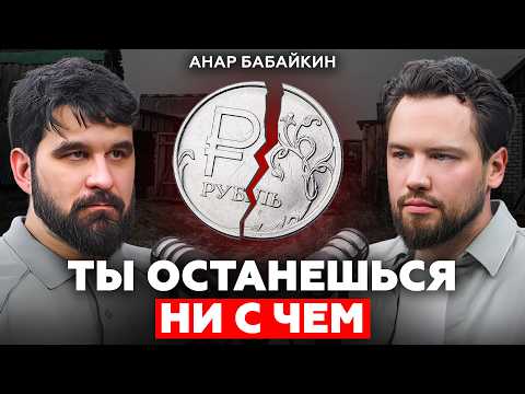 Формула больших денег / БОЛЬШИНСТВО ИЗ НАС делает всё НЕПРАВИЛЬНО / Анар Бабаев «На пенсию в 35 лет»