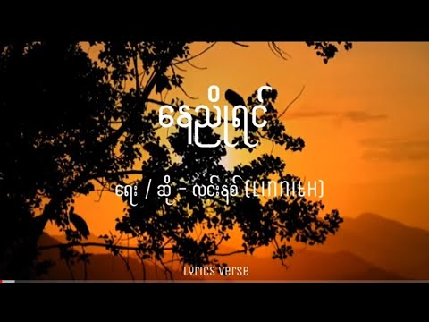 လင်းနစ် // နေညိုရင် (Lyrics)