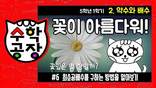 초등수학 5학년 1학기 2단원_약수와 배수_⑥ 최소공배수를 구하는 방법을 알아보기