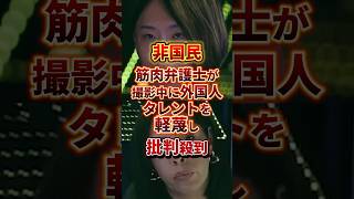 それでも弁護士か #政治 #筋肉弁護士 #外国人問題