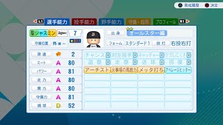 【パワプロ2026】気になったので聖ジャスミンに留まってみる【パラレルオールスターズ】