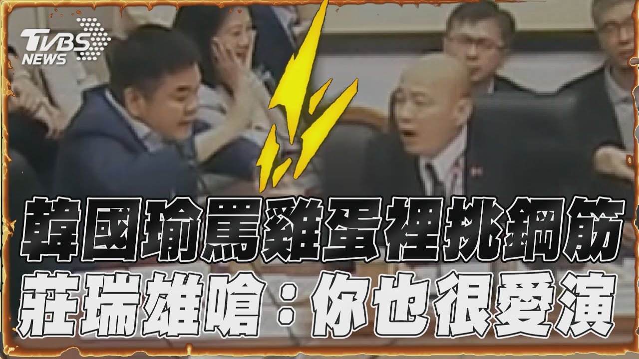 莊瑞雄火大「拍桌爆粗口」嗆韓國瑜!他爆驚人內幕:故意的