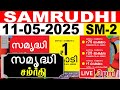 KERALA LOTTERY SAMRUDHI SM 2 LIVE LOTTERY RESULT TODAY 11 05 2025 KERALA LOTTERY LIVE RESULT