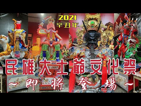 2021辛丑年 民雄大士爺文化祭 即將登場
