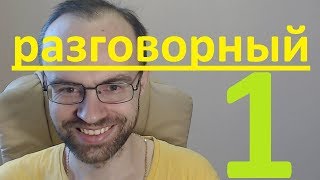 1 КАК УЧИТЬ АНГЛИЙСКИЙ ЯЗЫК. РАЗГОВОРНЫЙ АНГЛИЙСКИЙ ДЛЯ НАЧИНАЮЩИХ. УРОКИ АНГЛИЙСКОГО ЯЗЫКА
