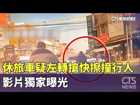 碰！休旅車疑左轉搶快擦撞行人　影片獨家曝光