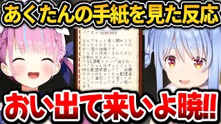 あくたんからの手紙を見たぺこちゃんの反応【ホロライブ切り抜き/兎田ぺこら】