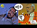Narendra Modi Vs Nana Patekar Comedy Mashup Video 😂🤣 || Part 1 || Funny Mashup Video 😂